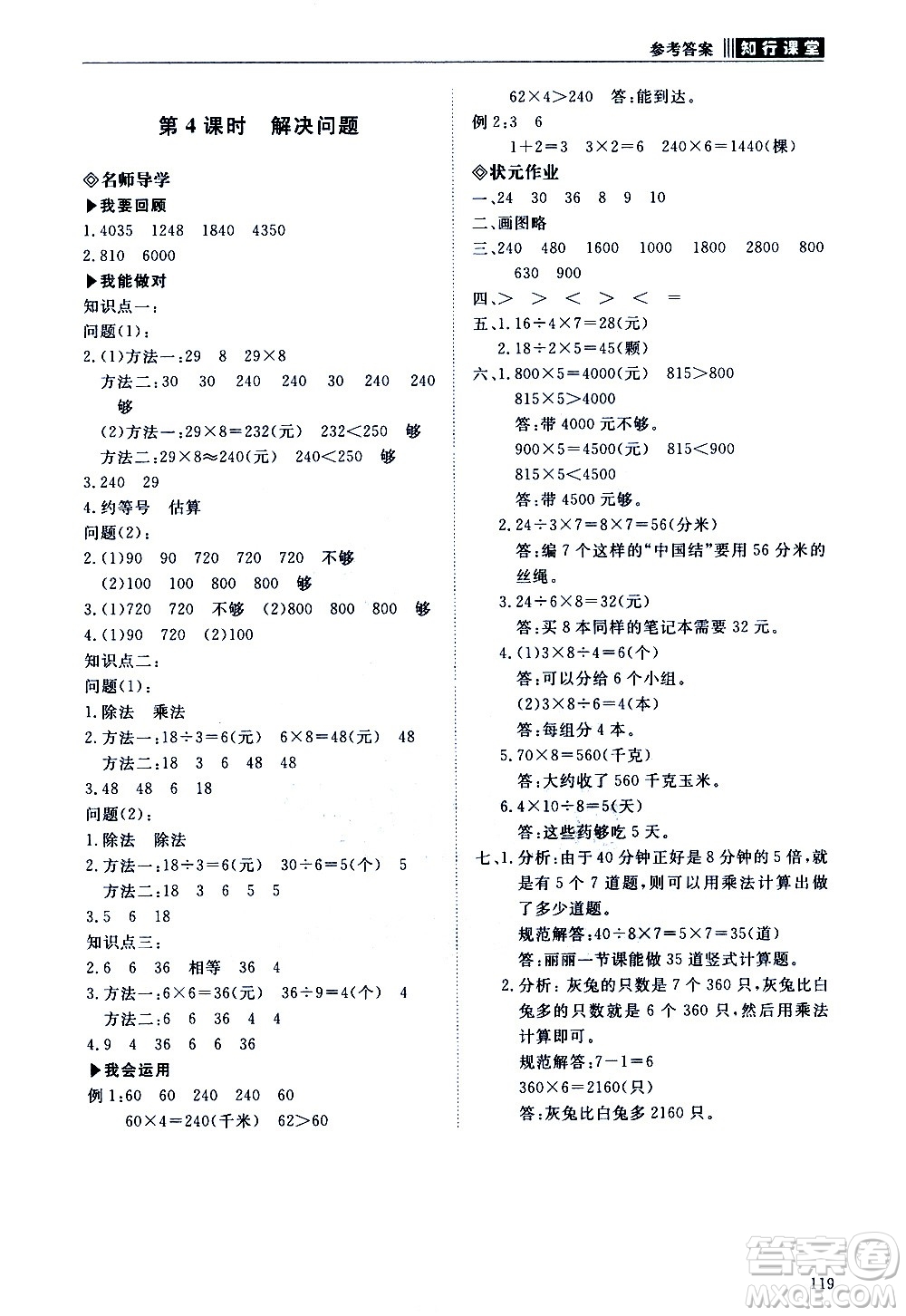 明天出版社2020知行課堂小學(xué)配套練習(xí)冊數(shù)學(xué)三年級上冊人教版答案