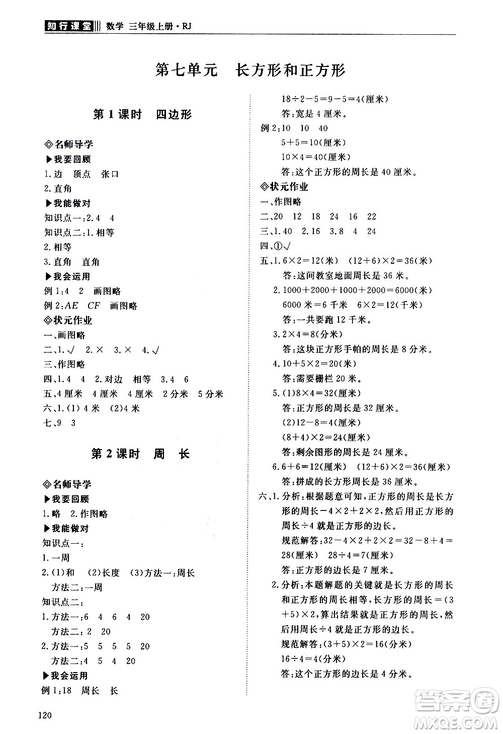 明天出版社2020知行課堂小學(xué)配套練習(xí)冊數(shù)學(xué)三年級上冊人教版答案