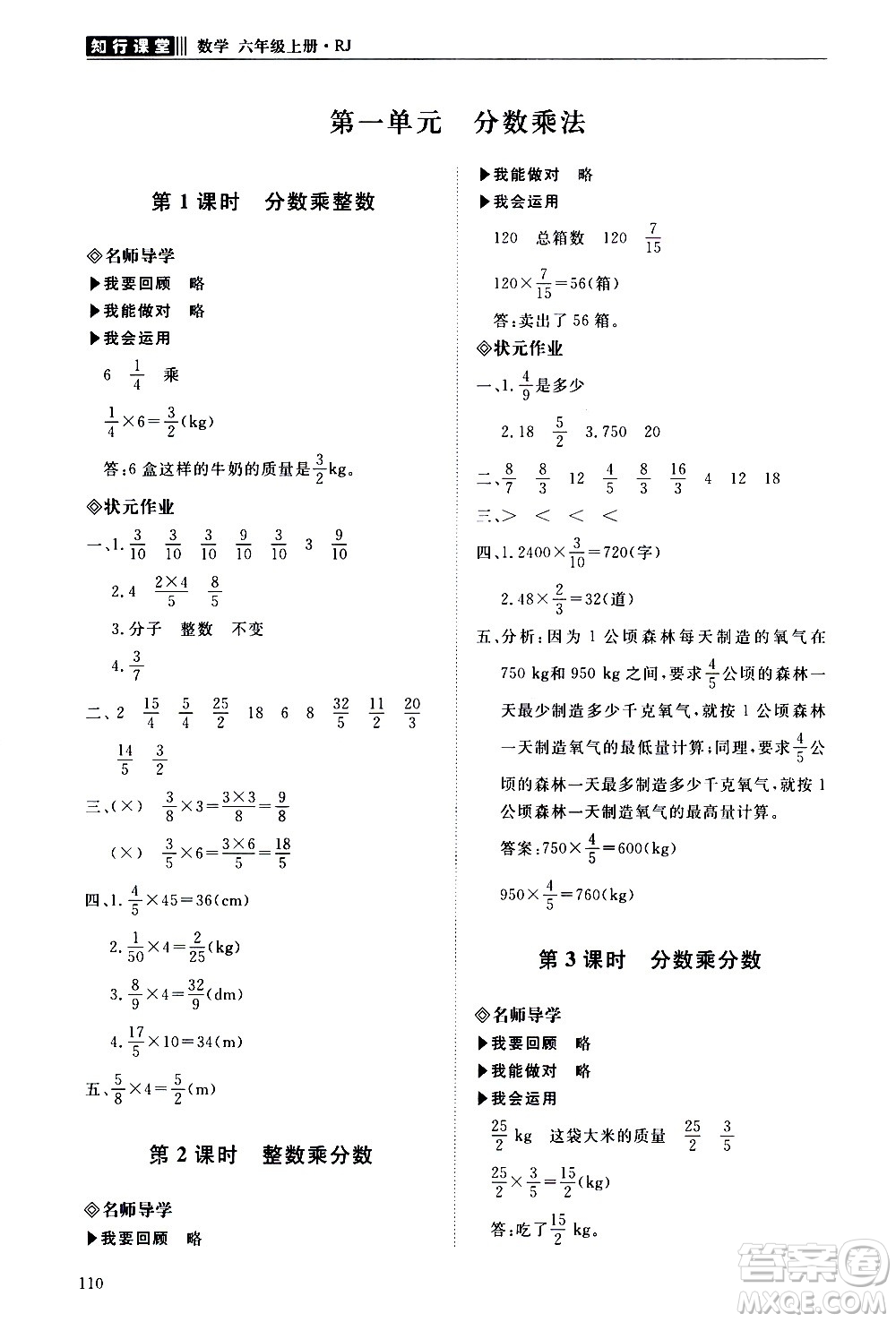 明天出版社2020知行課堂小學(xué)配套練習(xí)冊數(shù)學(xué)六年級上冊人教版答案