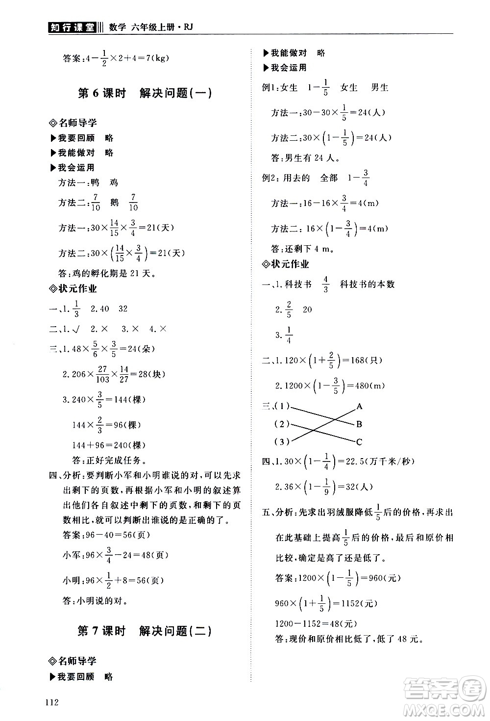 明天出版社2020知行課堂小學(xué)配套練習(xí)冊數(shù)學(xué)六年級上冊人教版答案