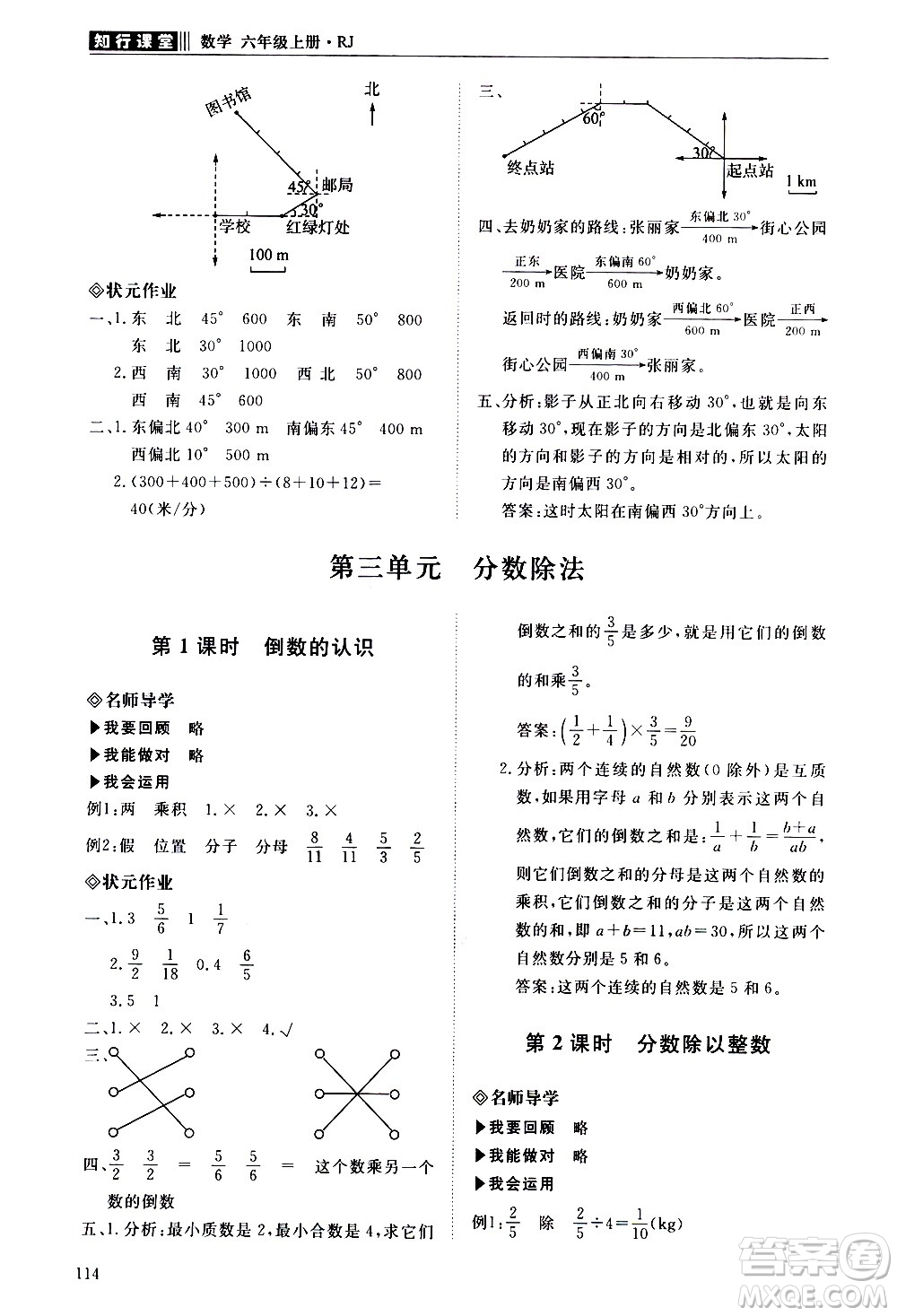 明天出版社2020知行課堂小學(xué)配套練習(xí)冊數(shù)學(xué)六年級上冊人教版答案