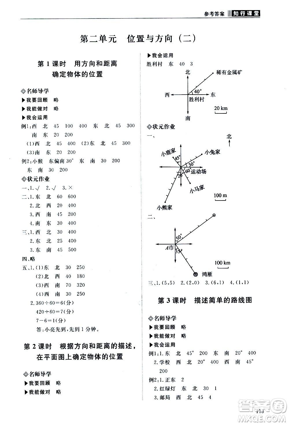 明天出版社2020知行課堂小學(xué)配套練習(xí)冊數(shù)學(xué)六年級上冊人教版答案