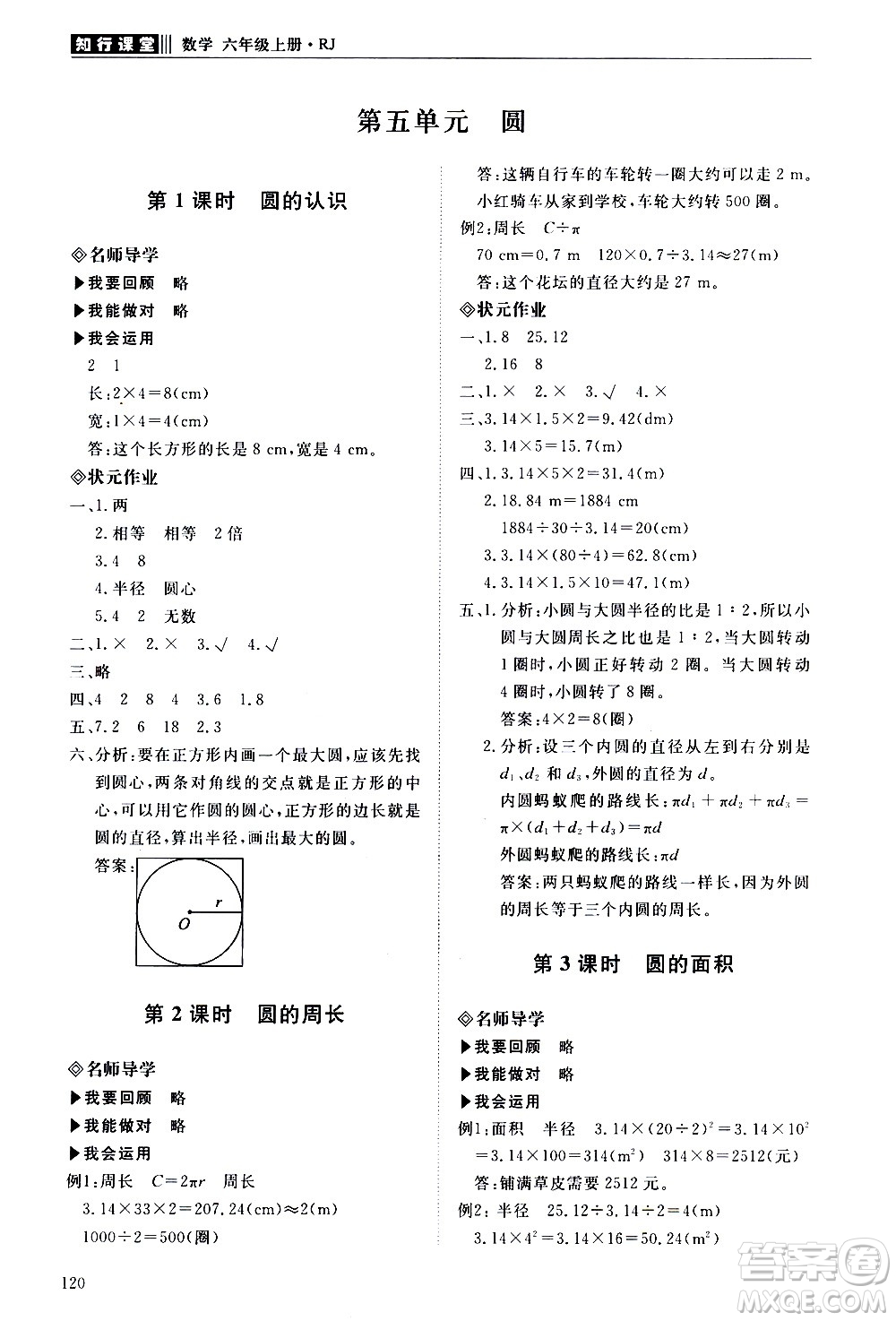 明天出版社2020知行課堂小學(xué)配套練習(xí)冊數(shù)學(xué)六年級上冊人教版答案