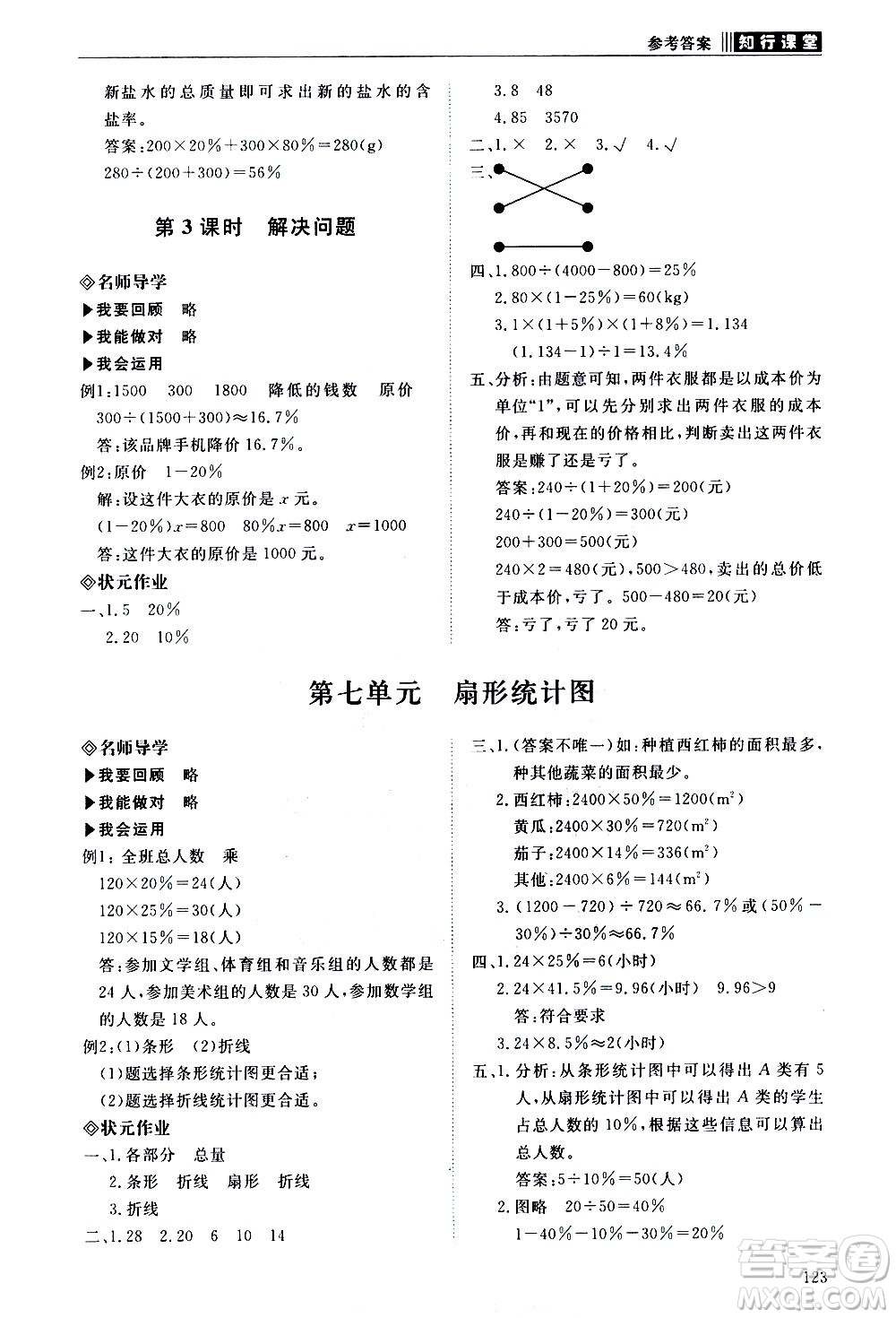 明天出版社2020知行課堂小學(xué)配套練習(xí)冊數(shù)學(xué)六年級上冊人教版答案