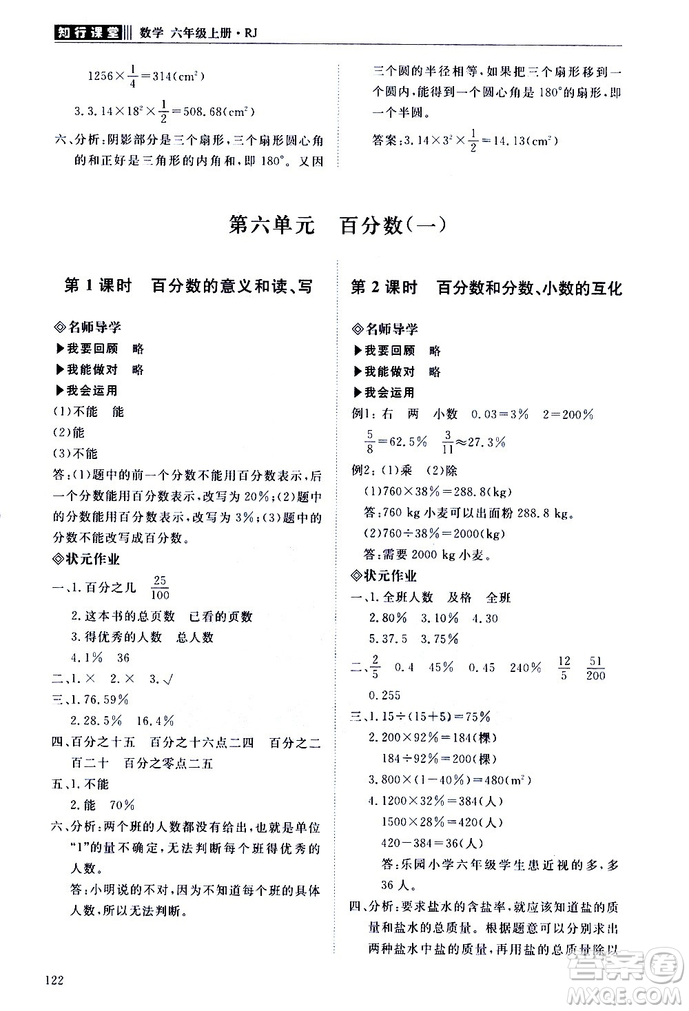 明天出版社2020知行課堂小學(xué)配套練習(xí)冊數(shù)學(xué)六年級上冊人教版答案