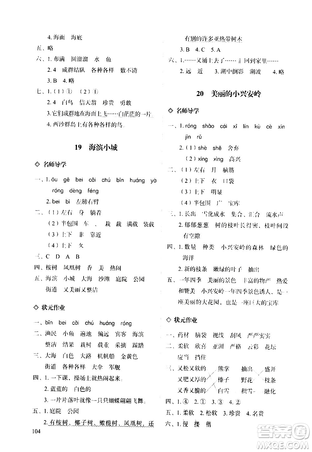 明天出版社2020知行課堂小學(xué)配套練習(xí)冊語文三年級上冊人教版答案