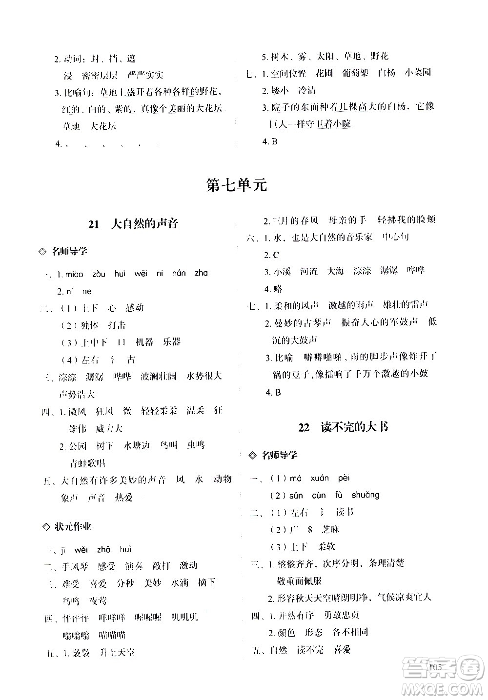 明天出版社2020知行課堂小學(xué)配套練習(xí)冊語文三年級上冊人教版答案