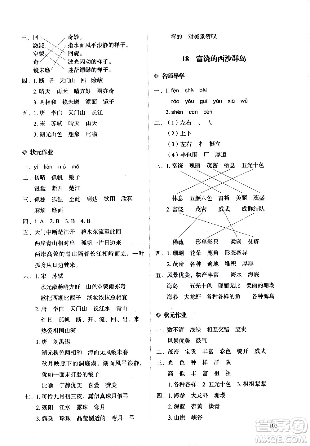 明天出版社2020知行課堂小學(xué)配套練習(xí)冊語文三年級上冊人教版答案