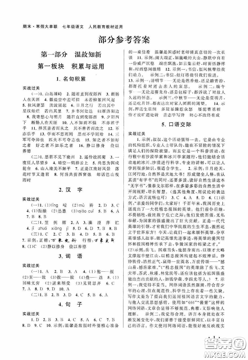 黃山出版社2021版期末寒假大串聯(lián)初中語文七年級人教版答案