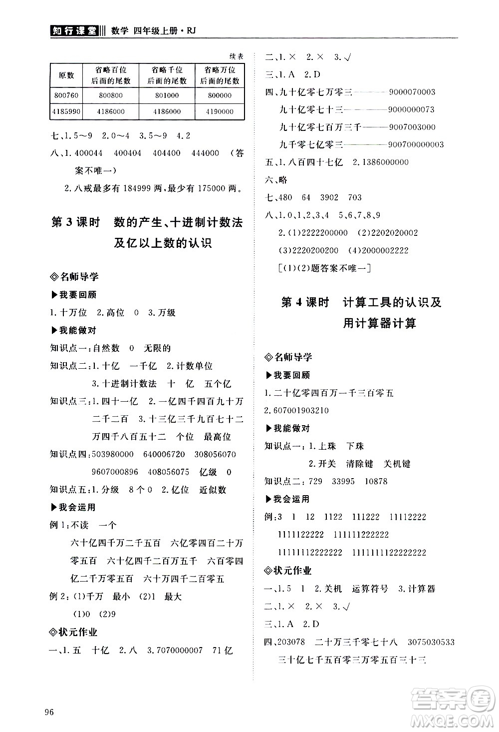 明天出版社2020知行課堂小學(xué)配套練習(xí)冊數(shù)學(xué)四年級上冊人教版答案