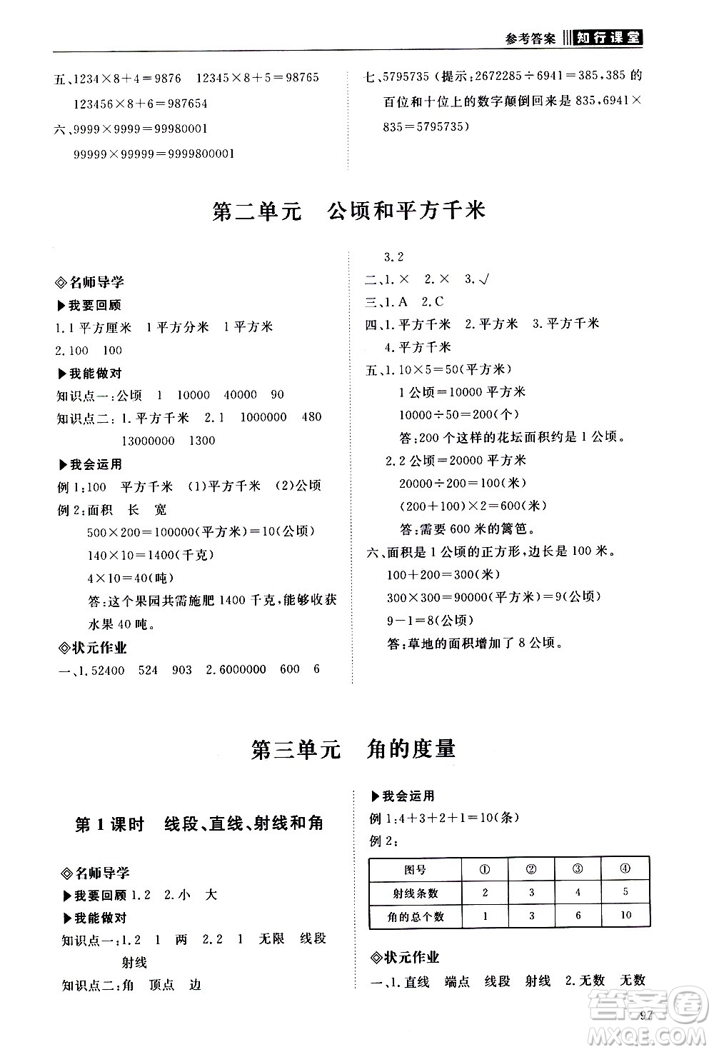 明天出版社2020知行課堂小學(xué)配套練習(xí)冊數(shù)學(xué)四年級上冊人教版答案