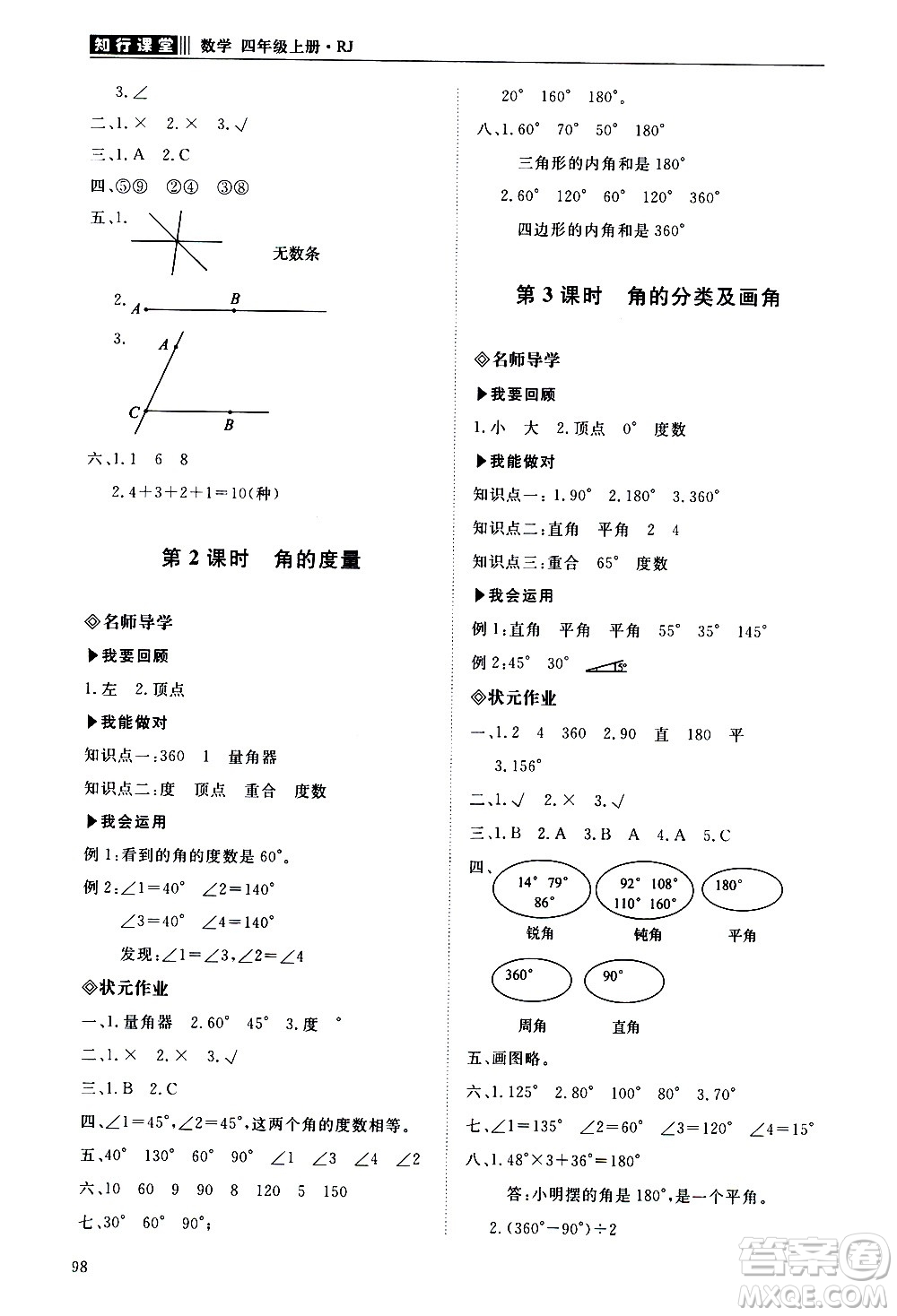 明天出版社2020知行課堂小學(xué)配套練習(xí)冊數(shù)學(xué)四年級上冊人教版答案