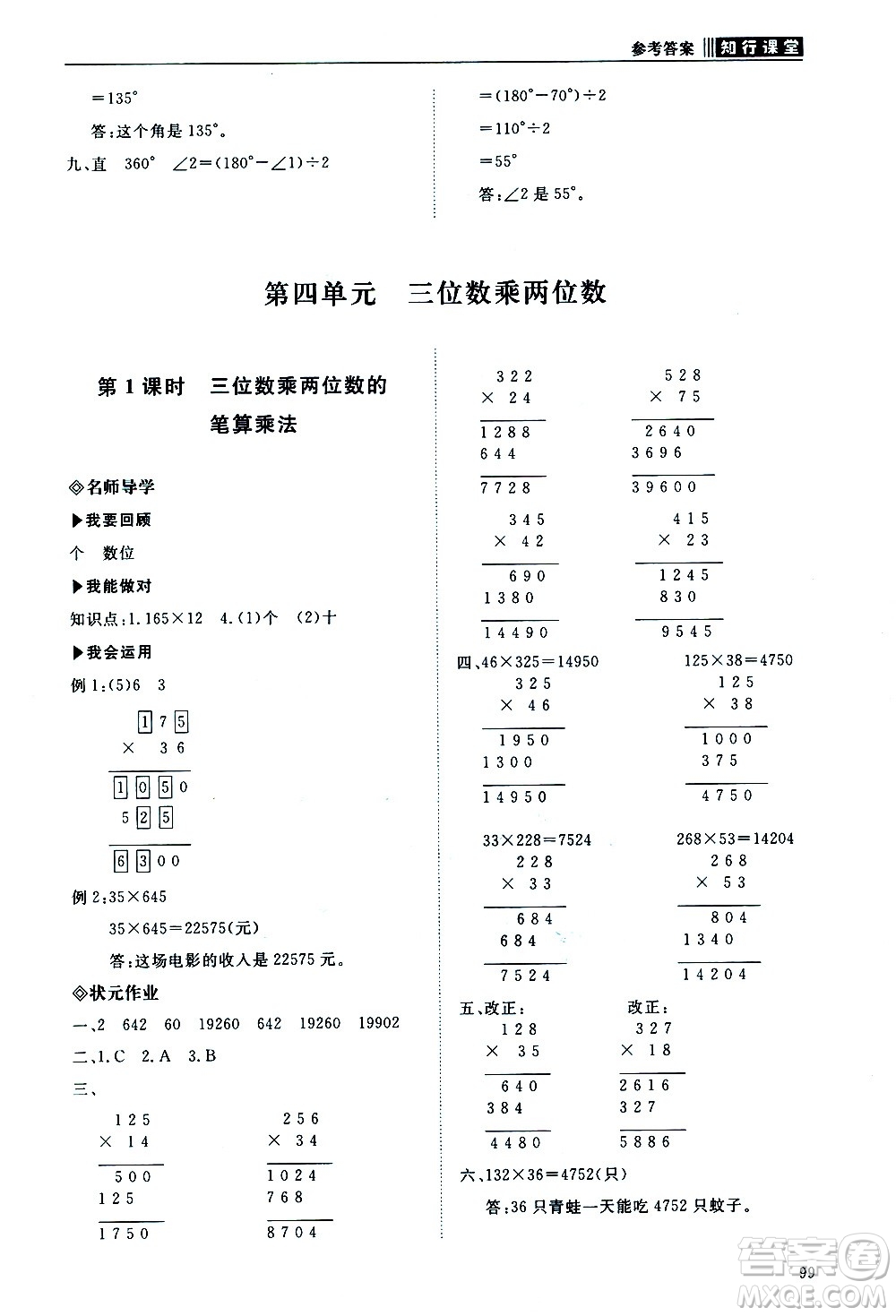 明天出版社2020知行課堂小學(xué)配套練習(xí)冊數(shù)學(xué)四年級上冊人教版答案