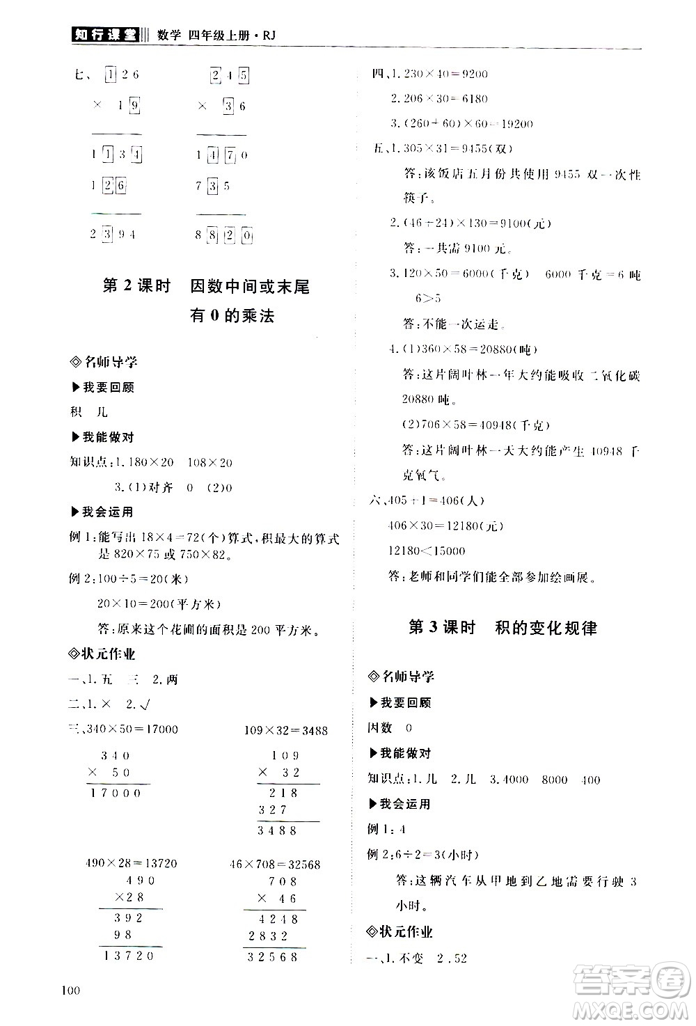 明天出版社2020知行課堂小學(xué)配套練習(xí)冊數(shù)學(xué)四年級上冊人教版答案