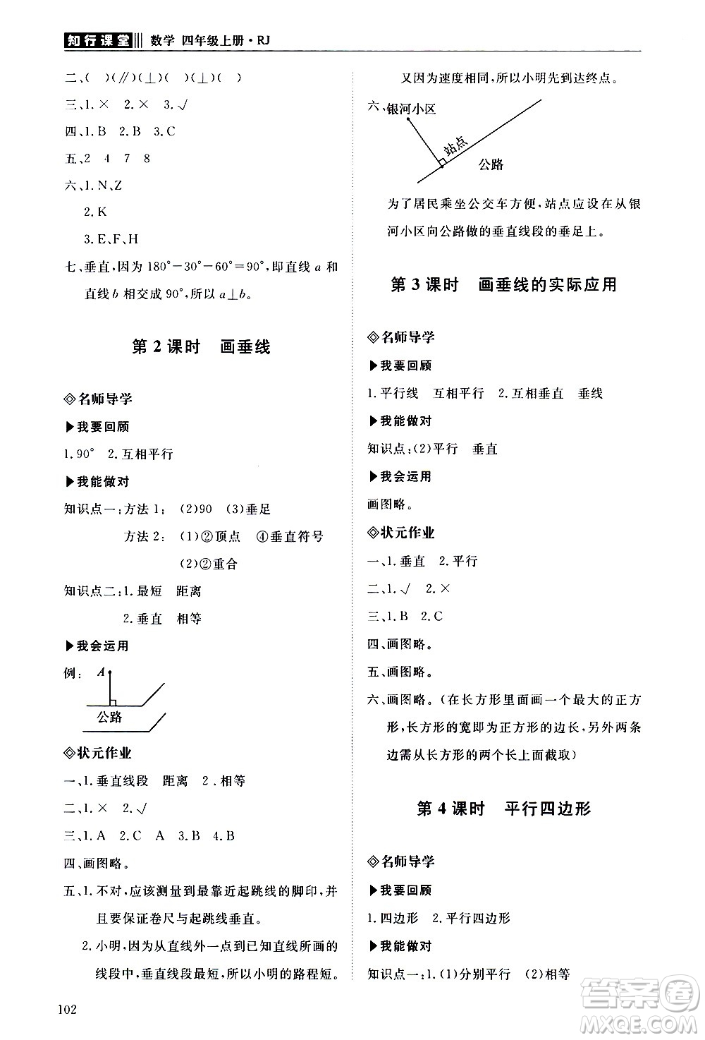 明天出版社2020知行課堂小學(xué)配套練習(xí)冊數(shù)學(xué)四年級上冊人教版答案