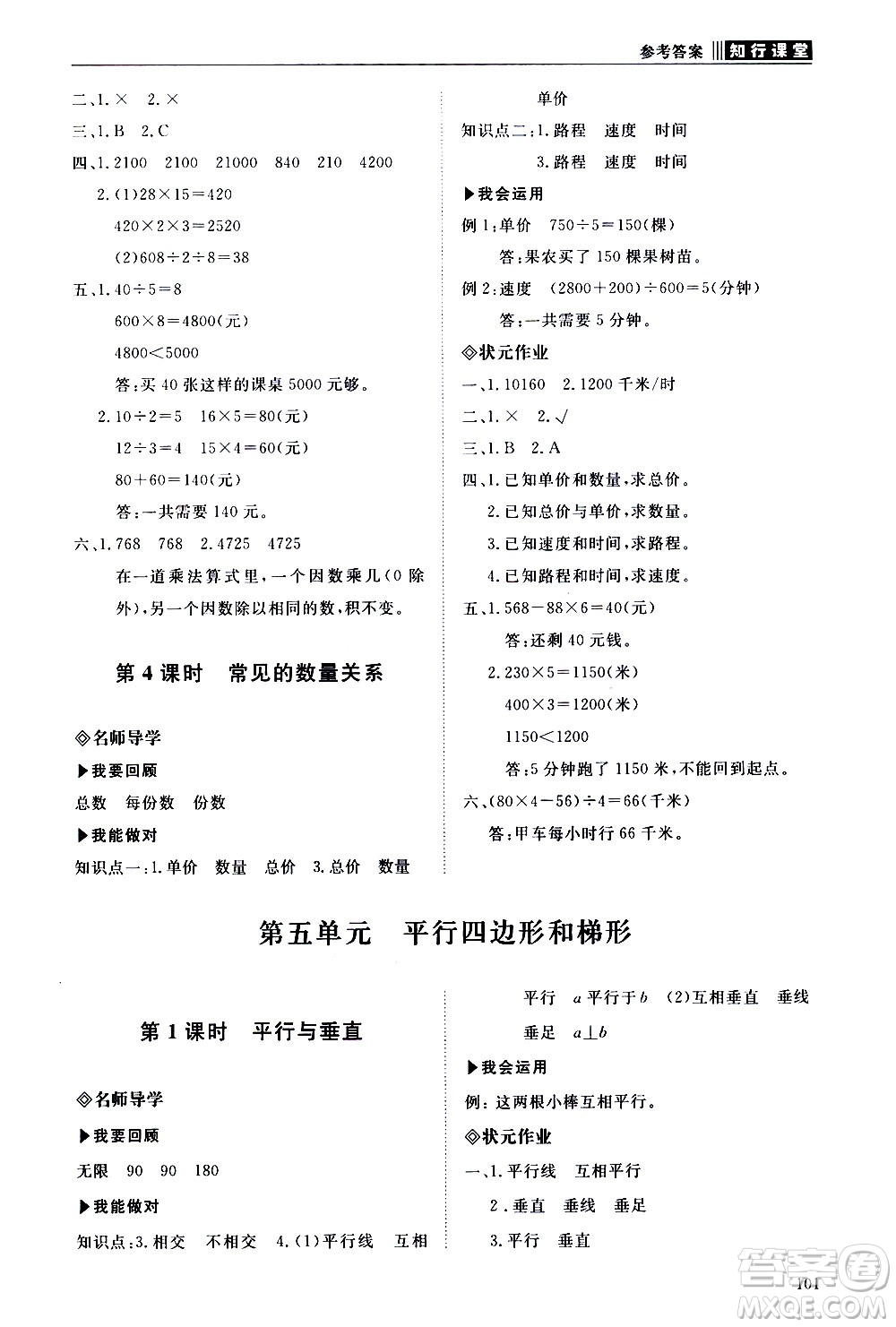 明天出版社2020知行課堂小學(xué)配套練習(xí)冊數(shù)學(xué)四年級上冊人教版答案