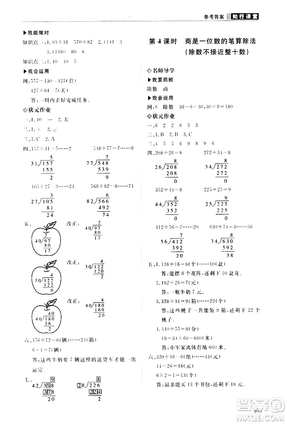 明天出版社2020知行課堂小學(xué)配套練習(xí)冊數(shù)學(xué)四年級上冊人教版答案