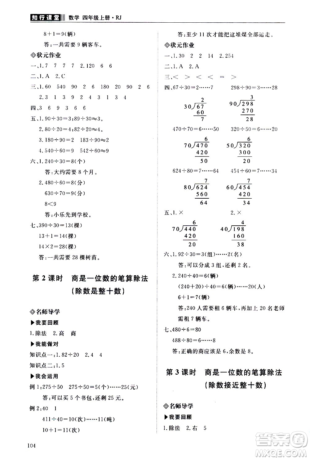 明天出版社2020知行課堂小學(xué)配套練習(xí)冊數(shù)學(xué)四年級上冊人教版答案