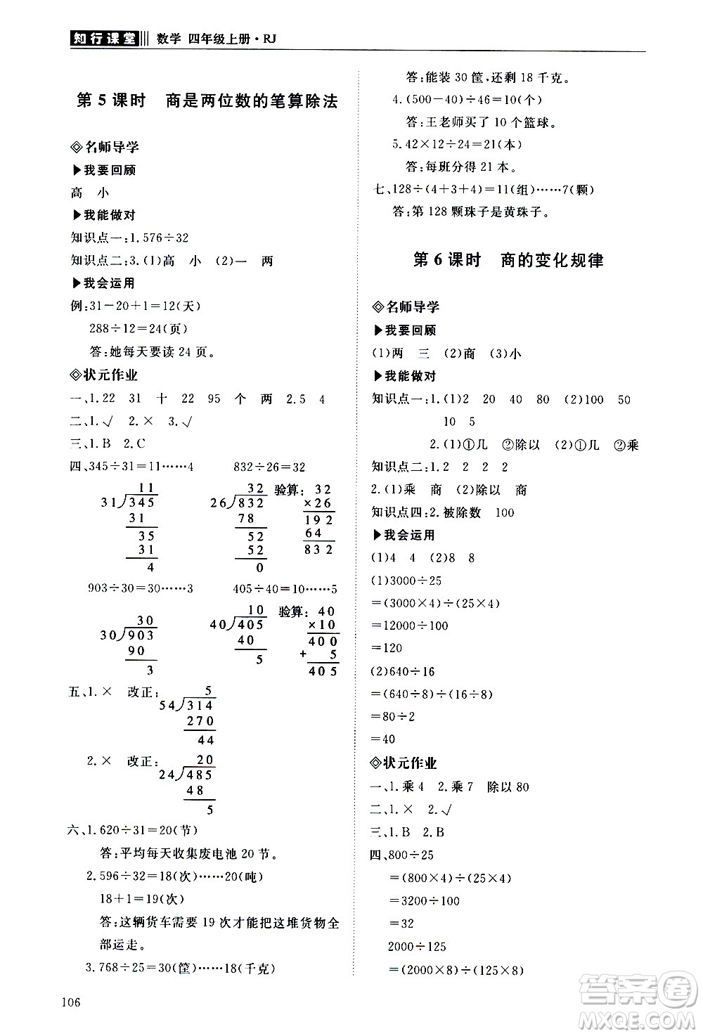 明天出版社2020知行課堂小學(xué)配套練習(xí)冊數(shù)學(xué)四年級上冊人教版答案