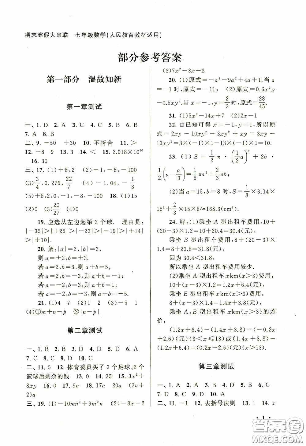 黃山出版社2021版期末寒假大串聯(lián)初中數(shù)學(xué)七年級(jí)人教版答案