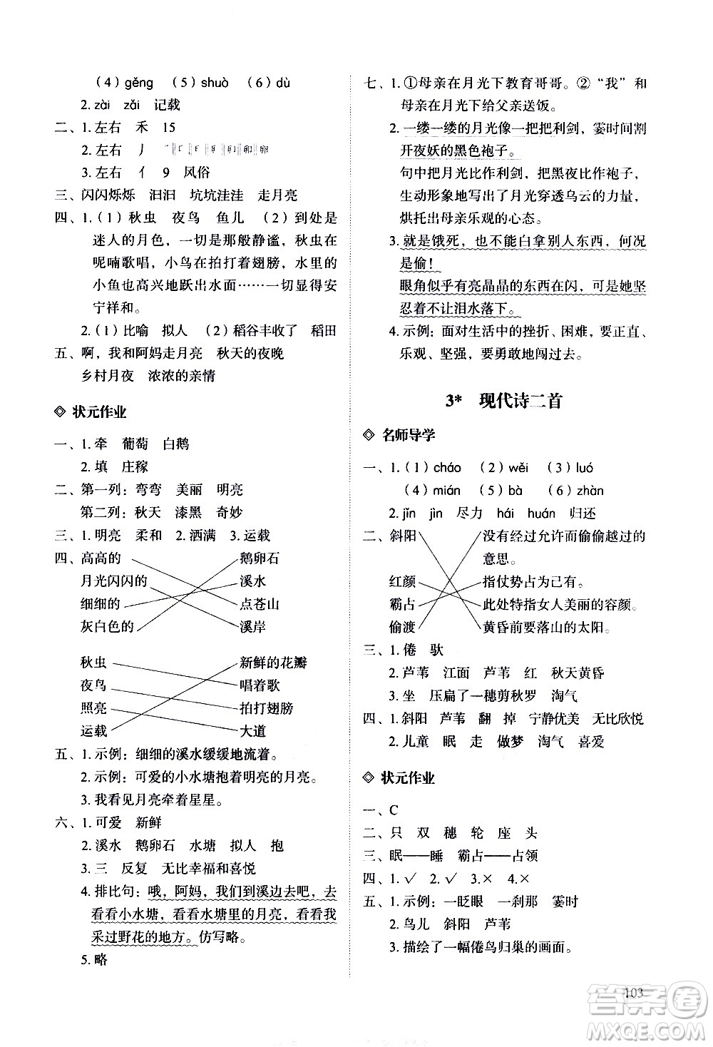 明天出版社2020知行課堂小學配套練習冊語文四年級上冊人教版答案