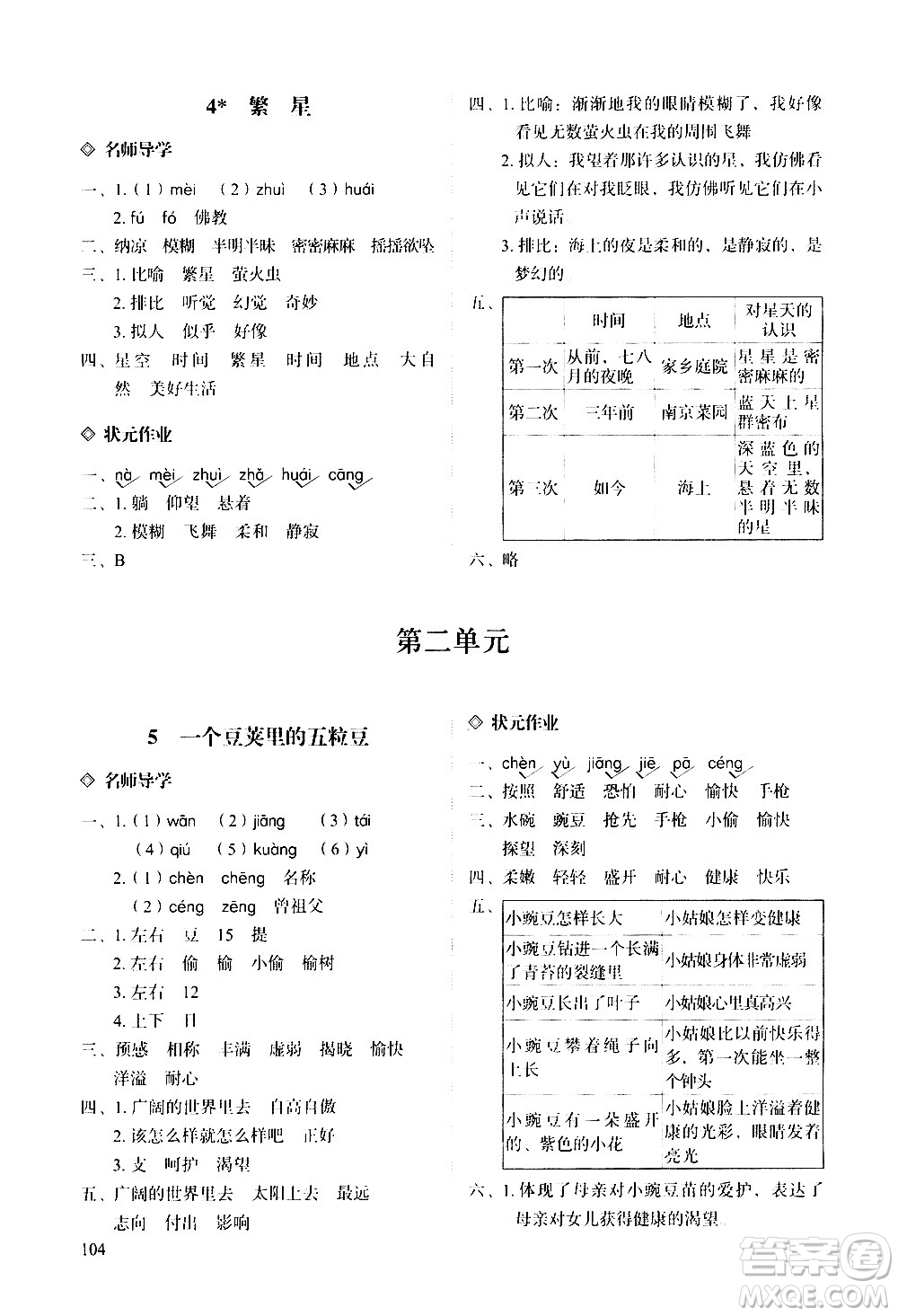 明天出版社2020知行課堂小學配套練習冊語文四年級上冊人教版答案