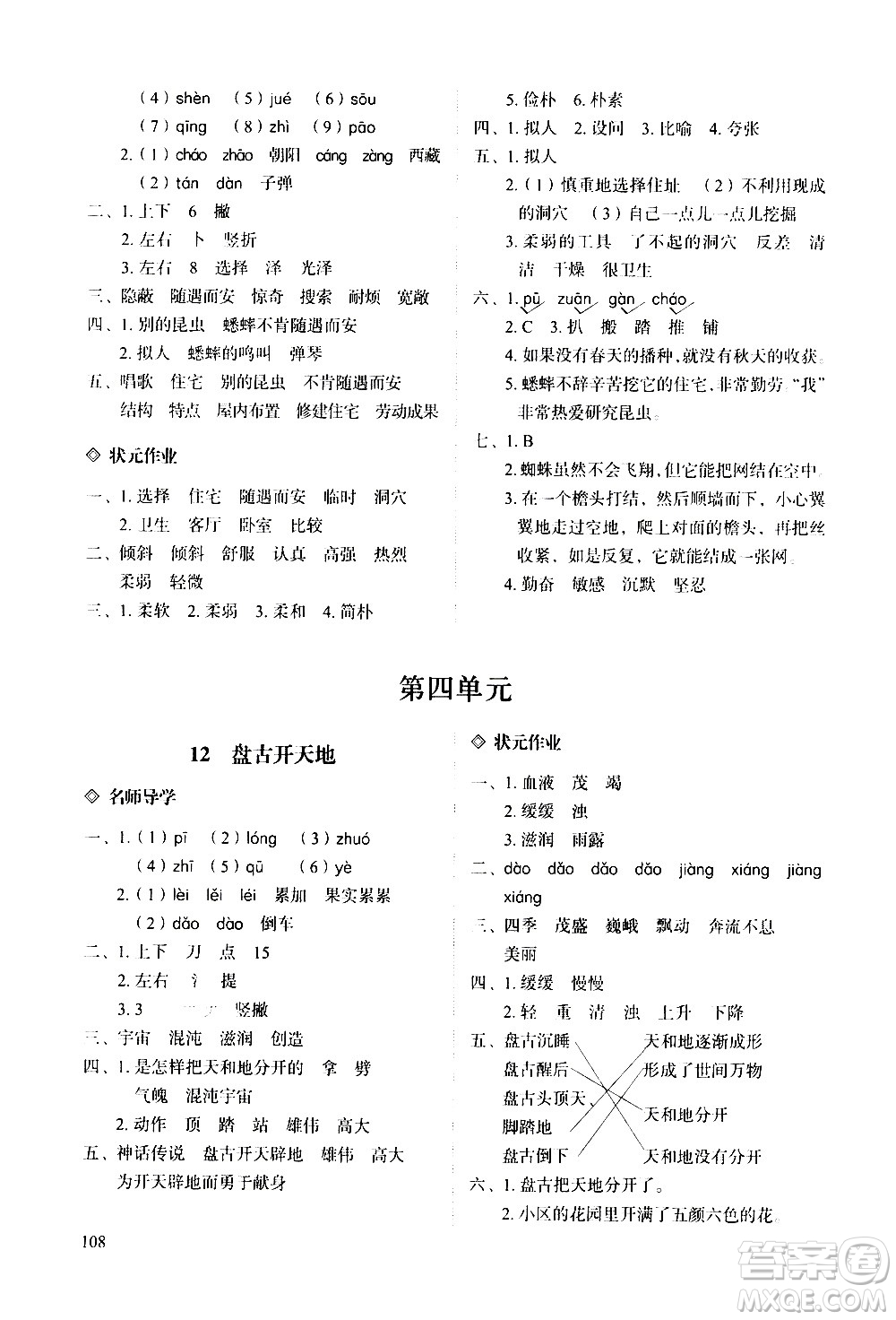 明天出版社2020知行課堂小學配套練習冊語文四年級上冊人教版答案