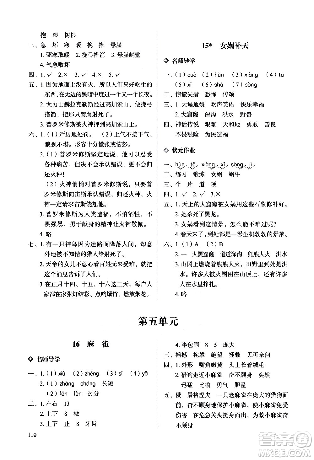 明天出版社2020知行課堂小學配套練習冊語文四年級上冊人教版答案