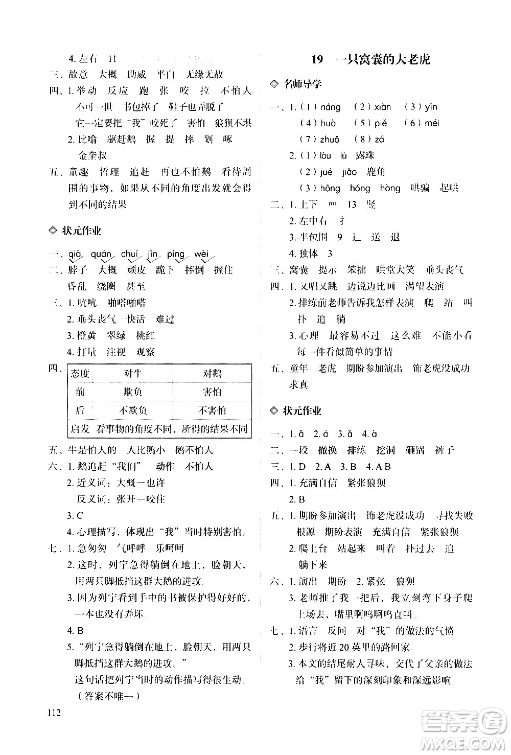 明天出版社2020知行課堂小學配套練習冊語文四年級上冊人教版答案