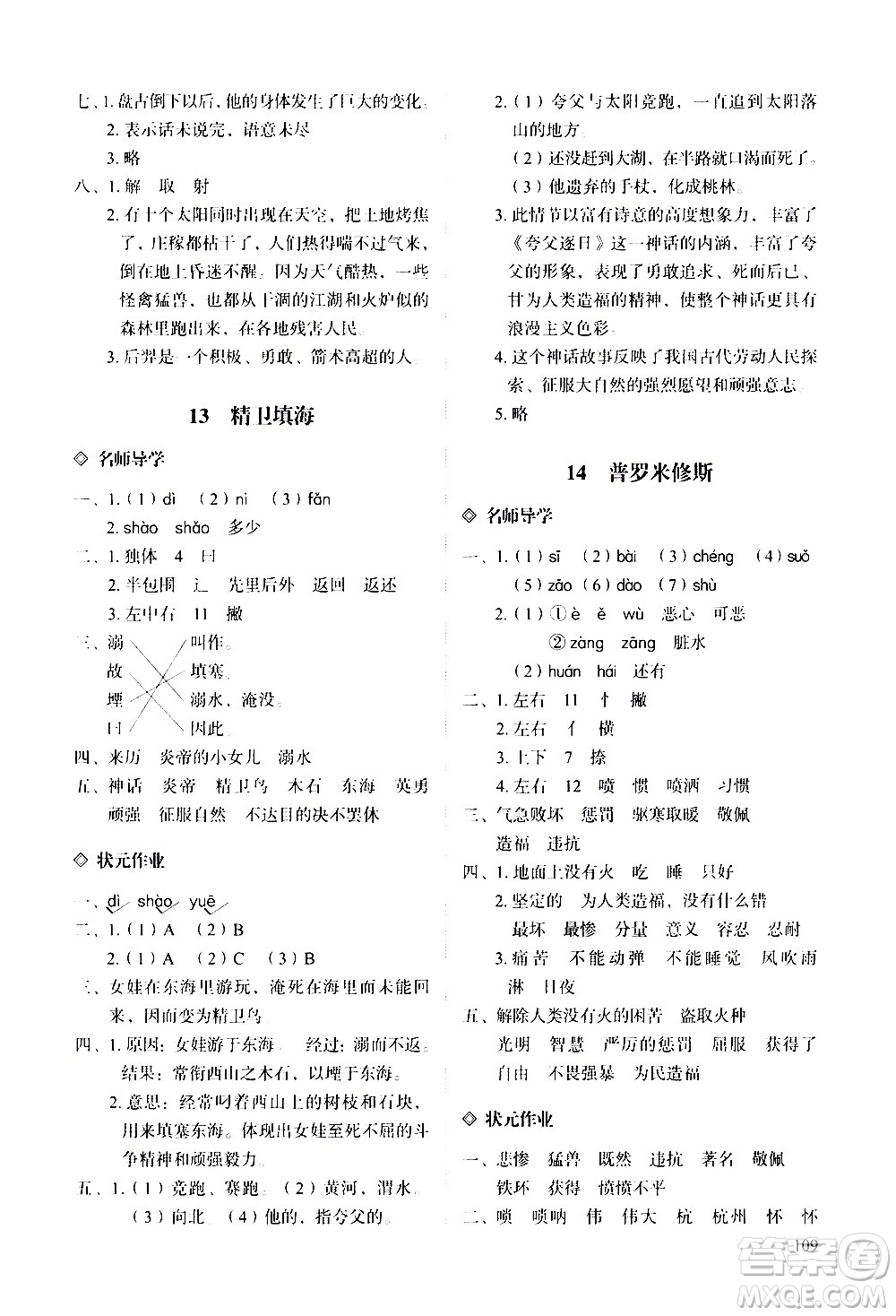 明天出版社2020知行課堂小學配套練習冊語文四年級上冊人教版答案