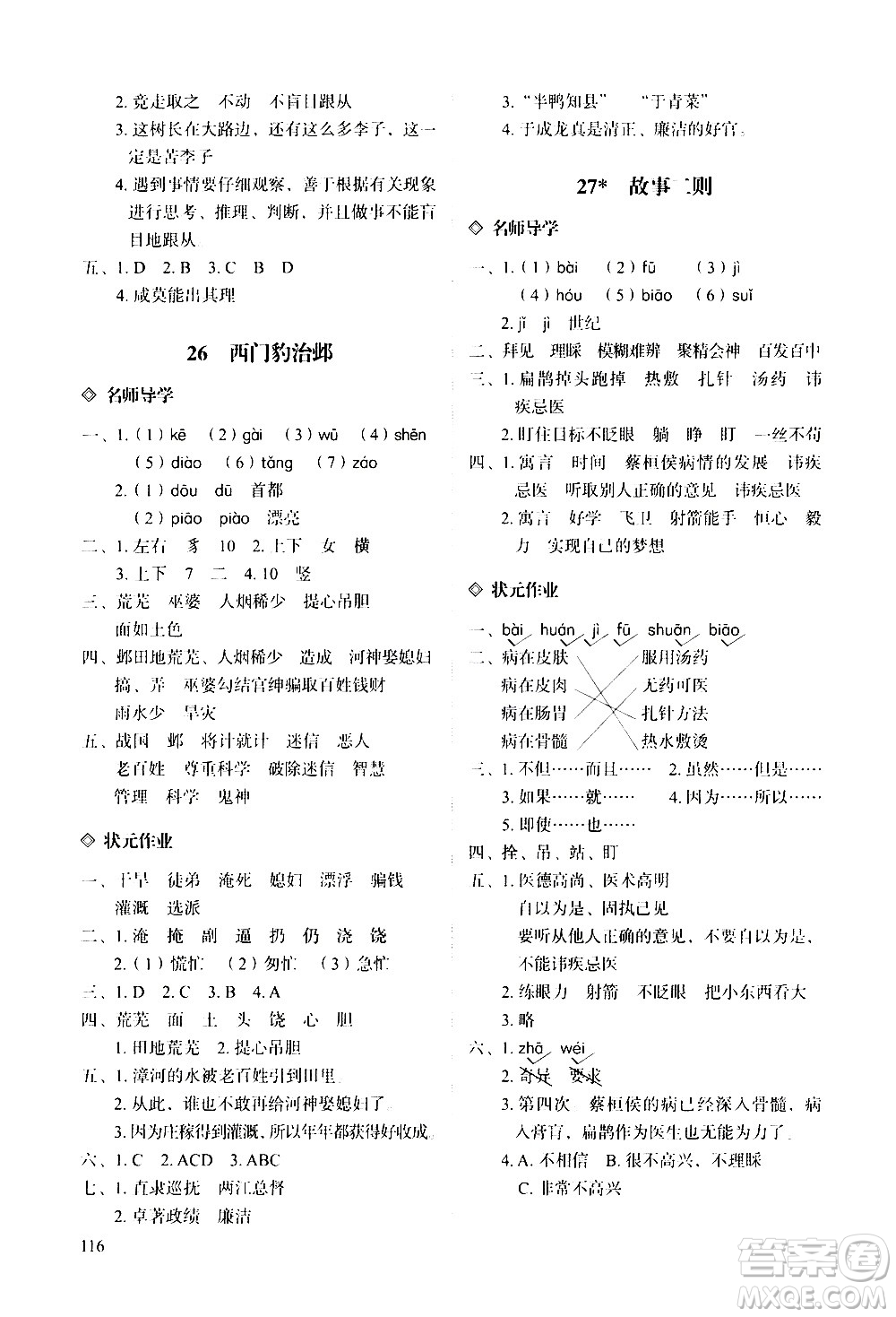 明天出版社2020知行課堂小學配套練習冊語文四年級上冊人教版答案