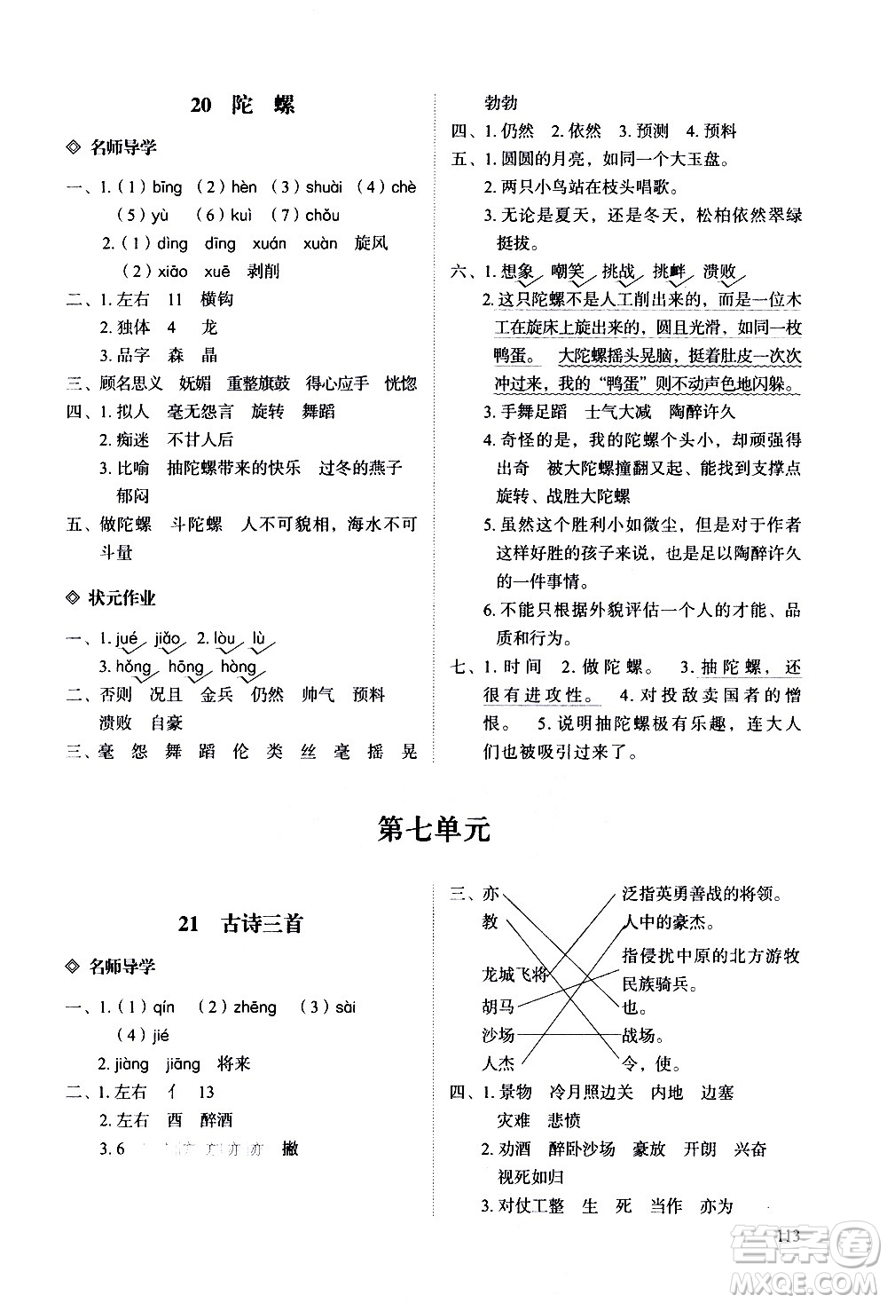 明天出版社2020知行課堂小學配套練習冊語文四年級上冊人教版答案