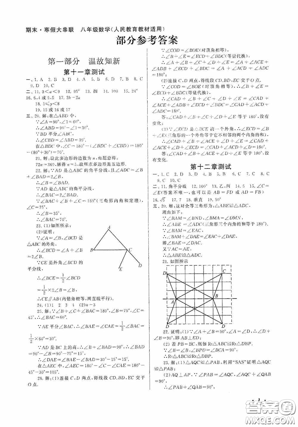 黃山出版社2021版期末寒假大串聯(lián)初中數(shù)學(xué)八年級人教版答案