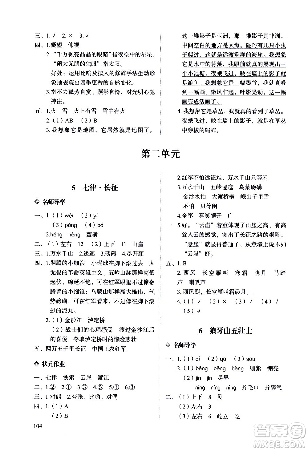 明天出版社2020知行課堂小學配套練習冊語文六年級上冊人教版答案