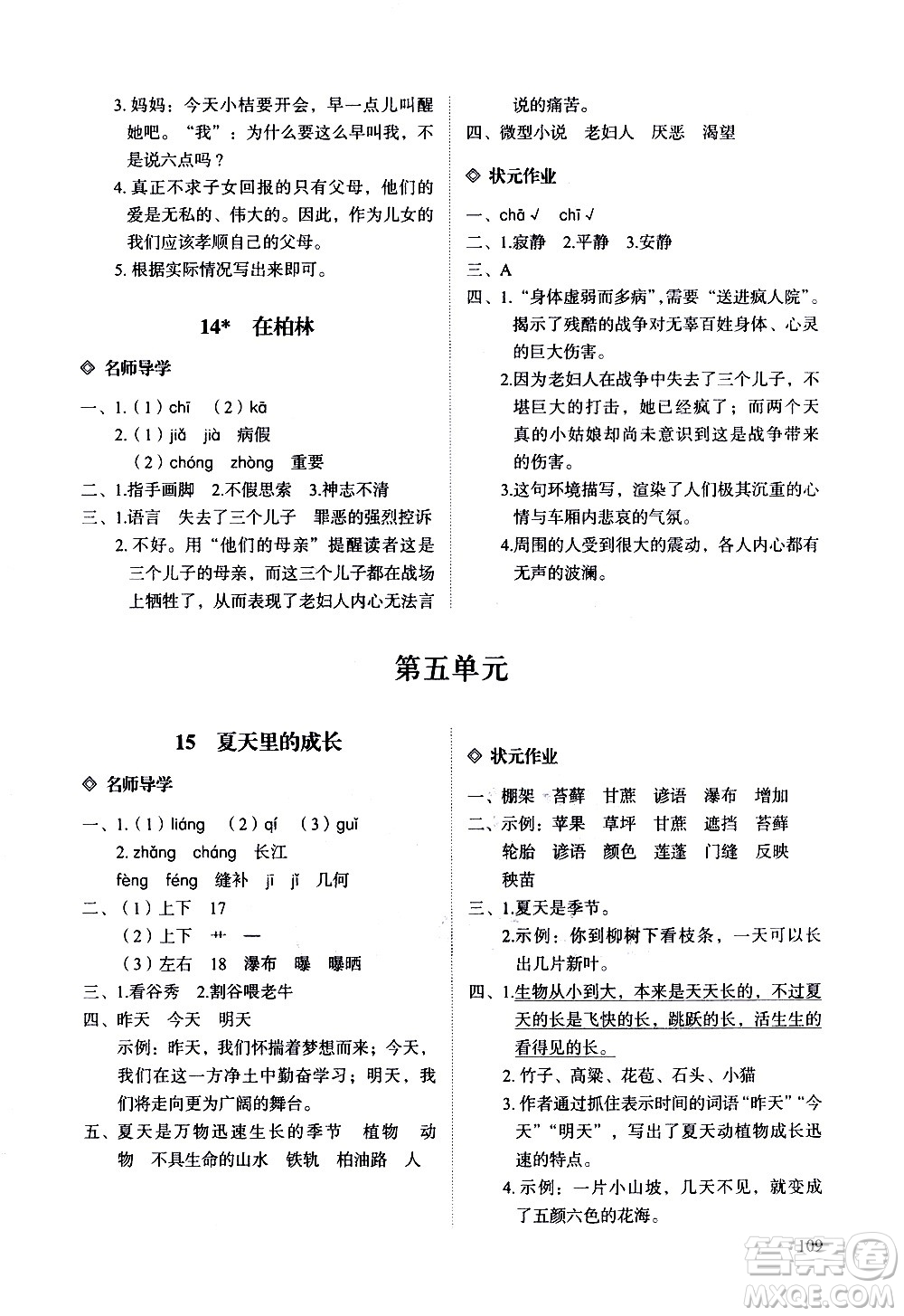 明天出版社2020知行課堂小學配套練習冊語文六年級上冊人教版答案