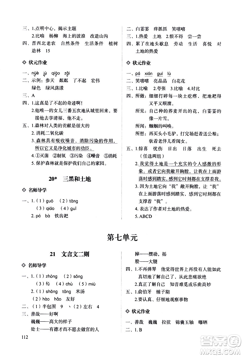 明天出版社2020知行課堂小學配套練習冊語文六年級上冊人教版答案