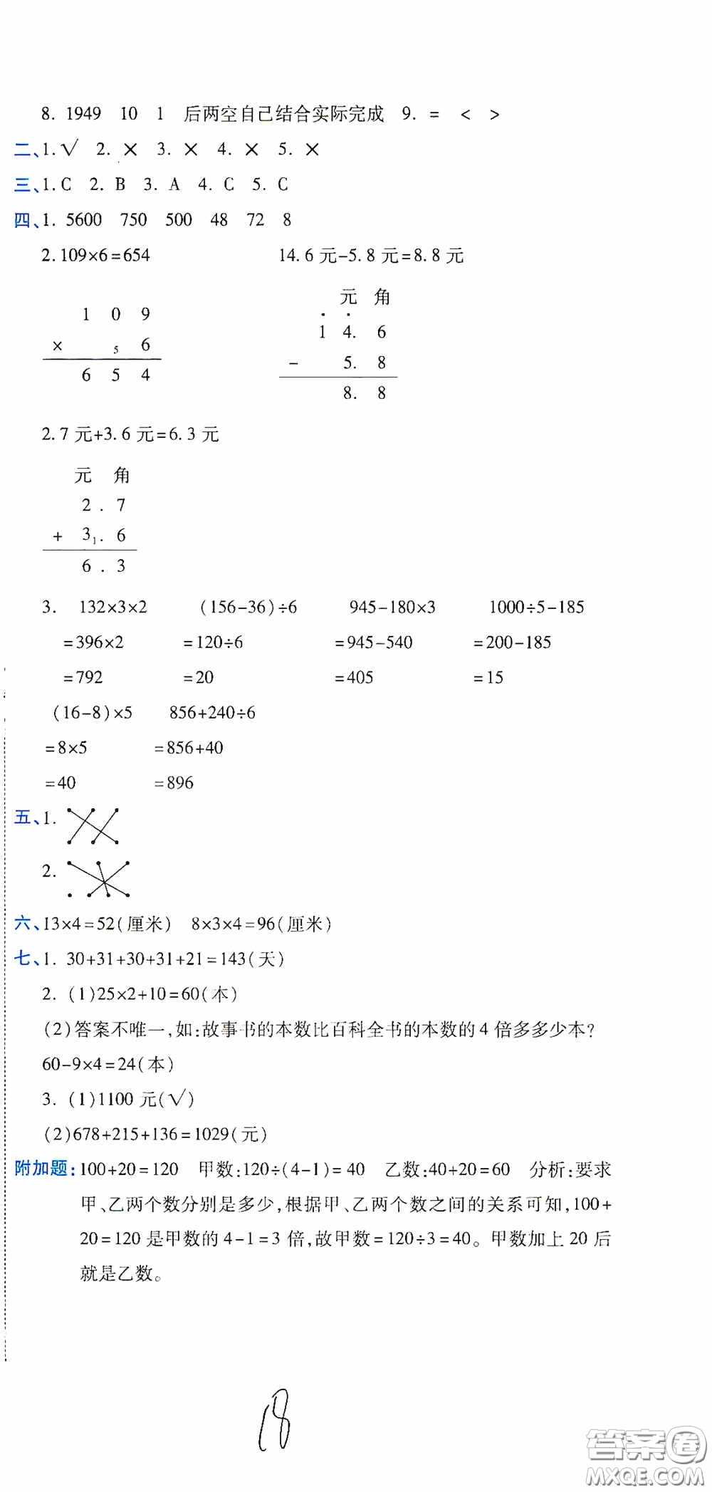 開明出版社2020期末100分沖刺卷三年級數(shù)學上冊北師大版答案