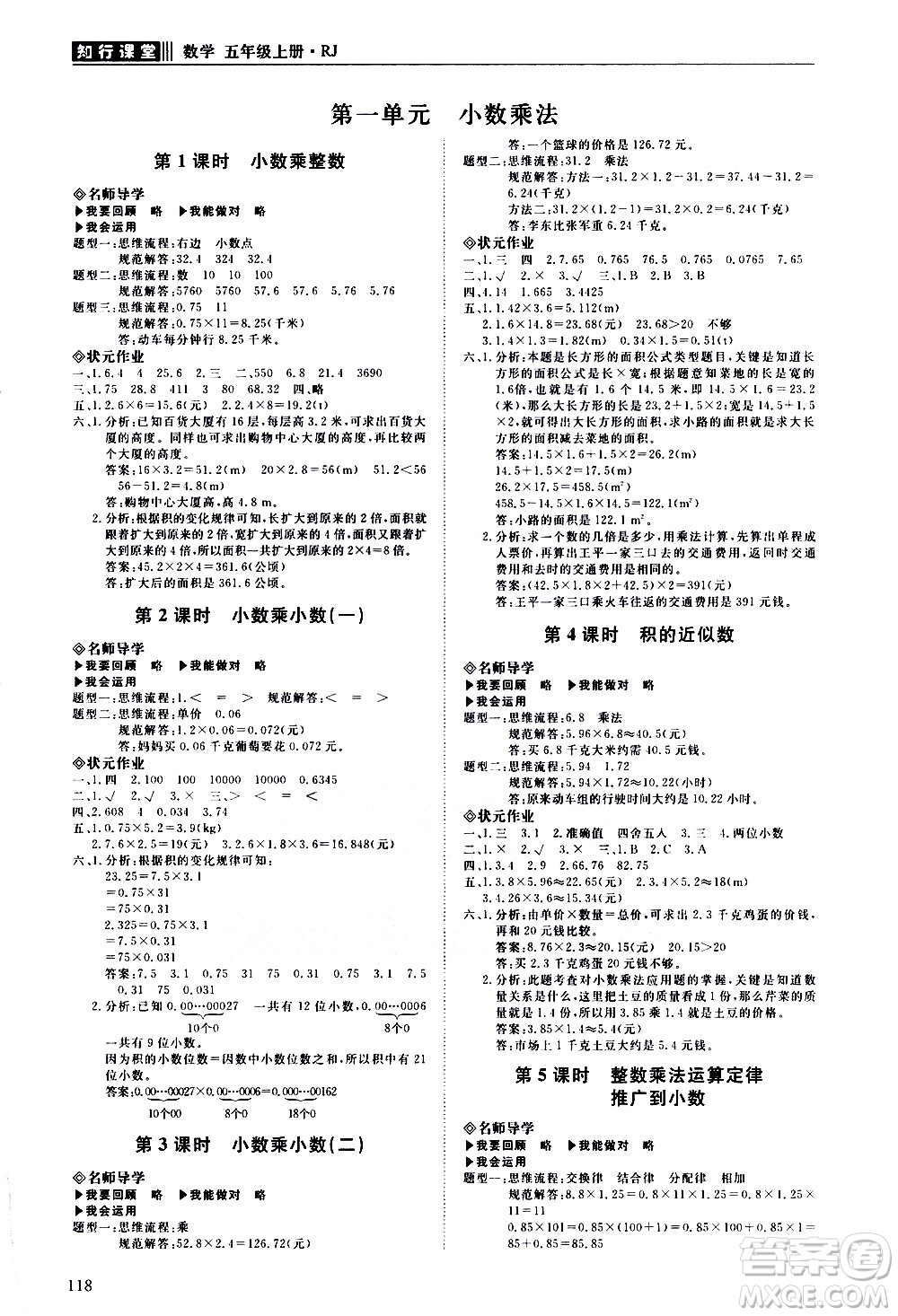 明天出版社2020知行課堂小學配套練習冊數(shù)學五年級上冊人教版答案