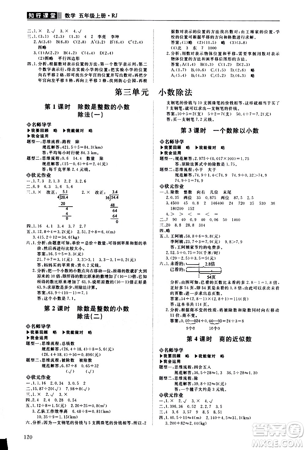 明天出版社2020知行課堂小學配套練習冊數(shù)學五年級上冊人教版答案