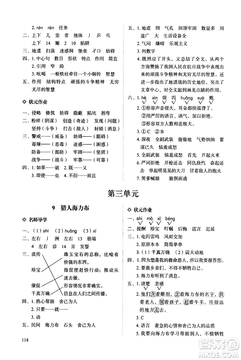 明天出版社2020知行課堂小學(xué)配套練習(xí)冊語文五年級上冊人教版答案