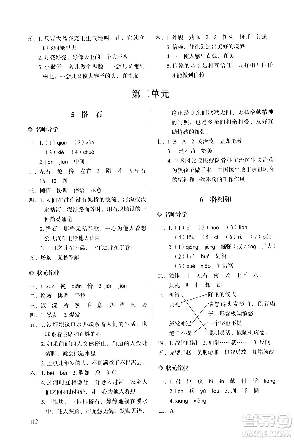 明天出版社2020知行課堂小學(xué)配套練習(xí)冊語文五年級上冊人教版答案