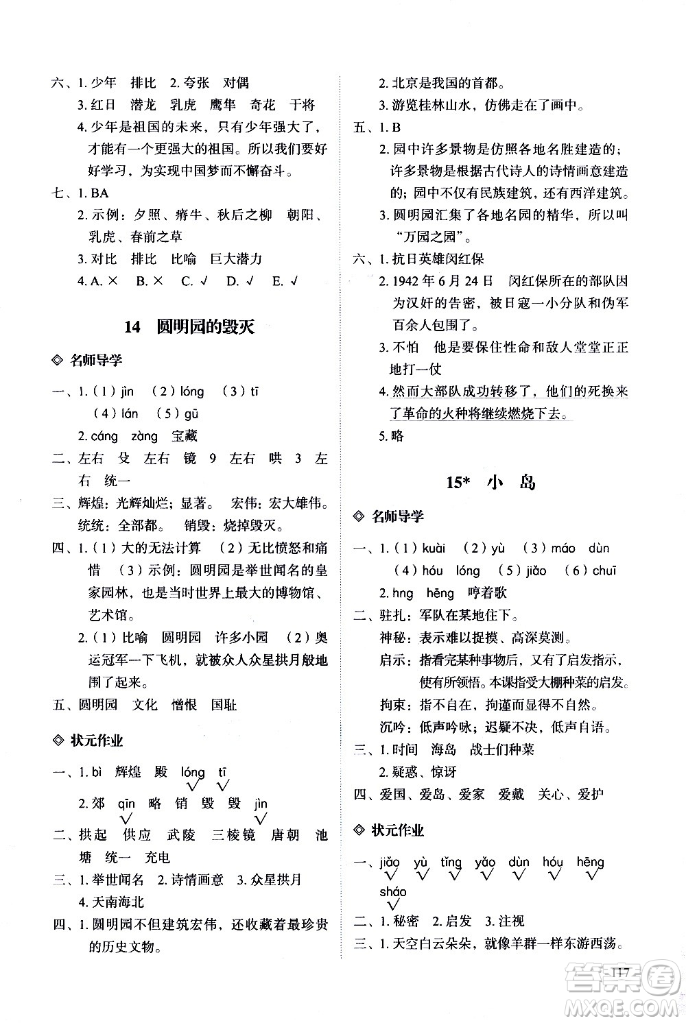 明天出版社2020知行課堂小學(xué)配套練習(xí)冊語文五年級上冊人教版答案