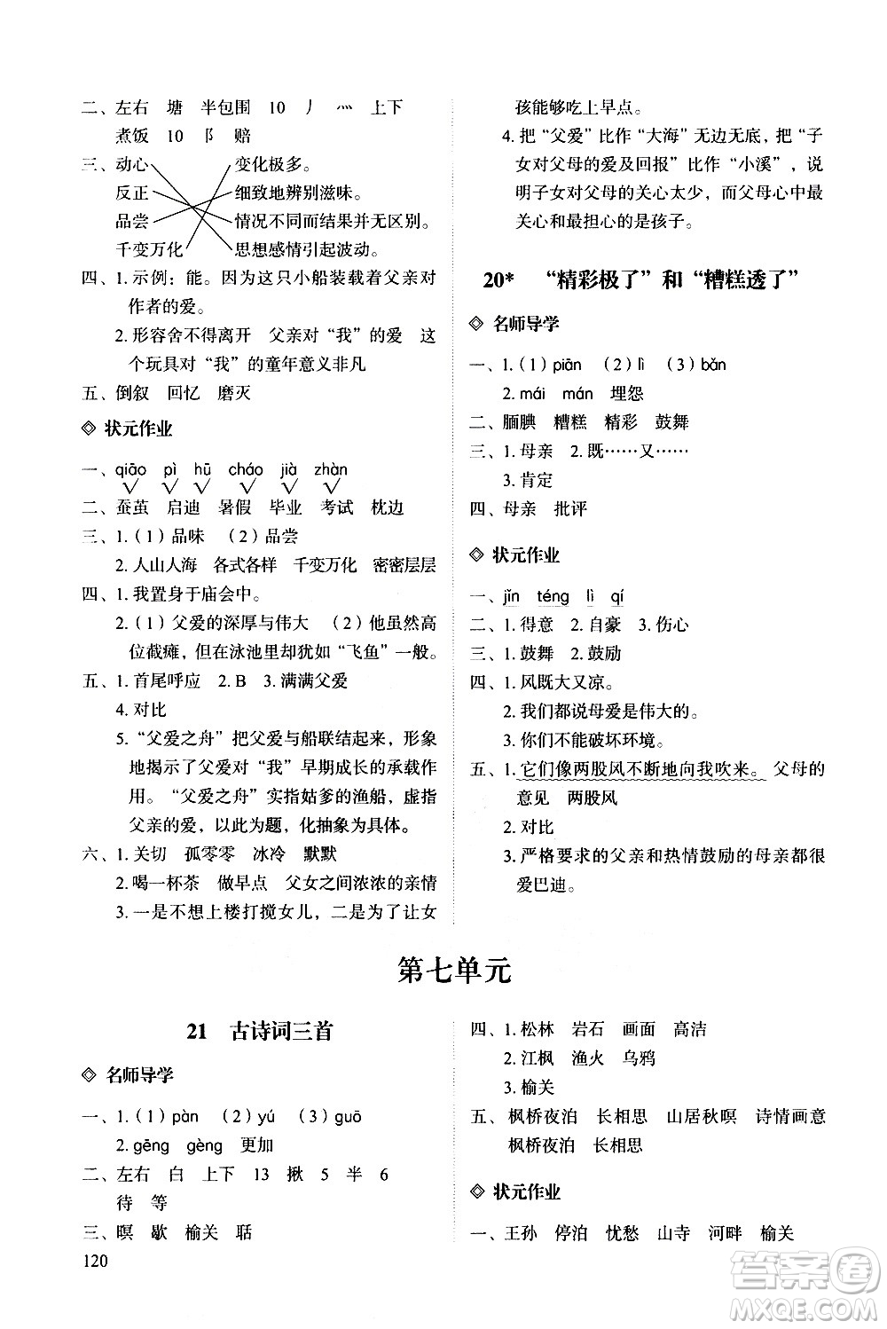 明天出版社2020知行課堂小學(xué)配套練習(xí)冊語文五年級上冊人教版答案