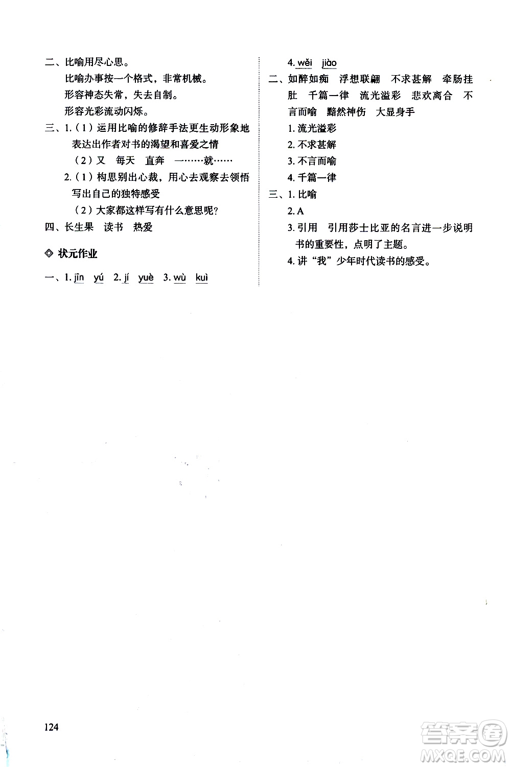 明天出版社2020知行課堂小學(xué)配套練習(xí)冊語文五年級上冊人教版答案