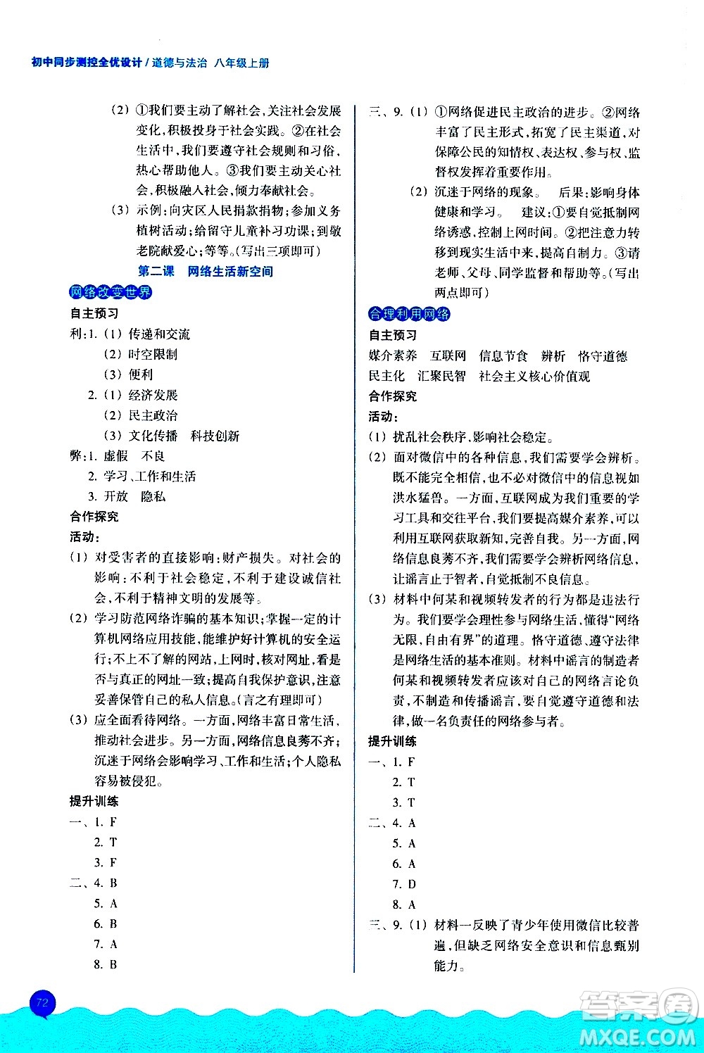 浙江教育出版社2020初中同步測(cè)控全優(yōu)設(shè)計(jì)八年級(jí)上冊(cè)道德與法治人教版答案