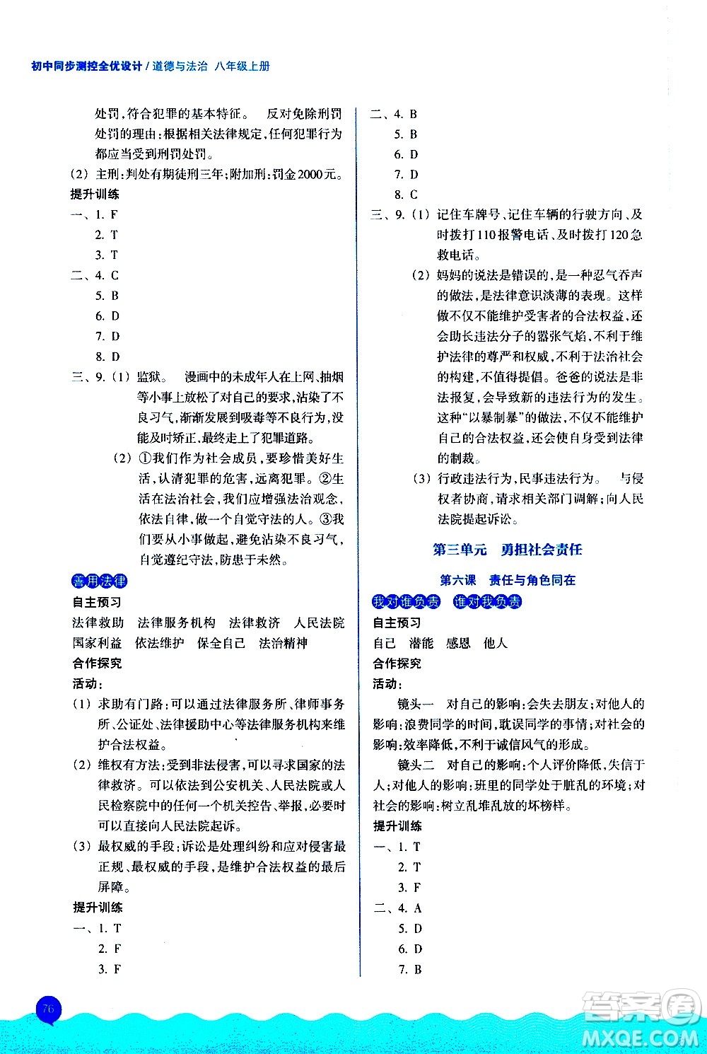 浙江教育出版社2020初中同步測(cè)控全優(yōu)設(shè)計(jì)八年級(jí)上冊(cè)道德與法治人教版答案