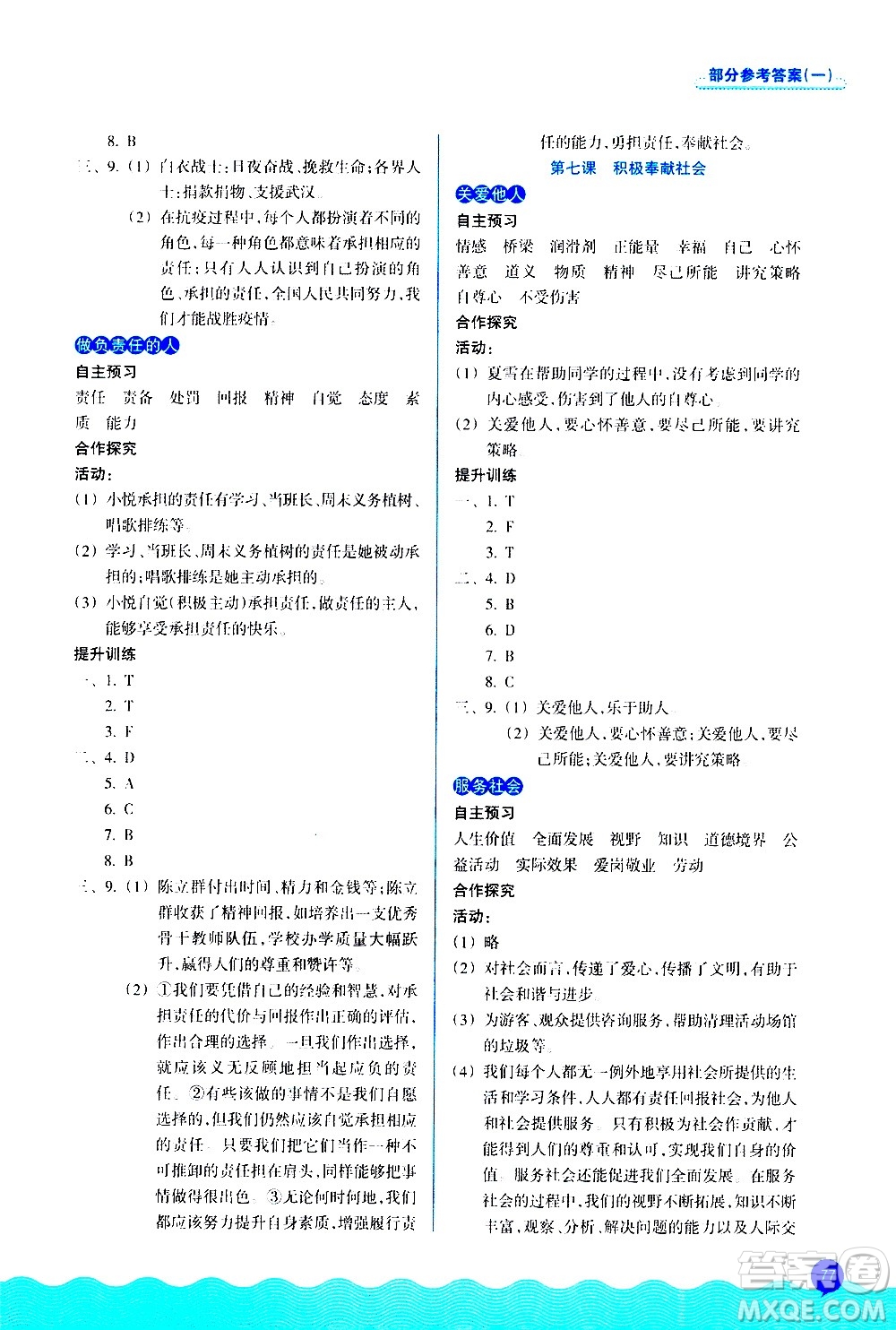 浙江教育出版社2020初中同步測(cè)控全優(yōu)設(shè)計(jì)八年級(jí)上冊(cè)道德與法治人教版答案