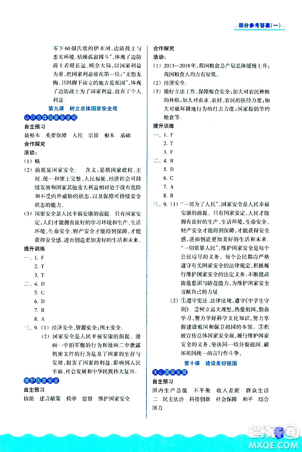 浙江教育出版社2020初中同步測(cè)控全優(yōu)設(shè)計(jì)八年級(jí)上冊(cè)道德與法治人教版答案