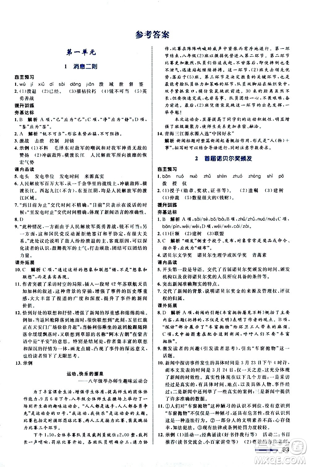 浙江教育出版社2020初中同步測(cè)控全優(yōu)設(shè)計(jì)八年級(jí)上冊(cè)語(yǔ)文部編版答案