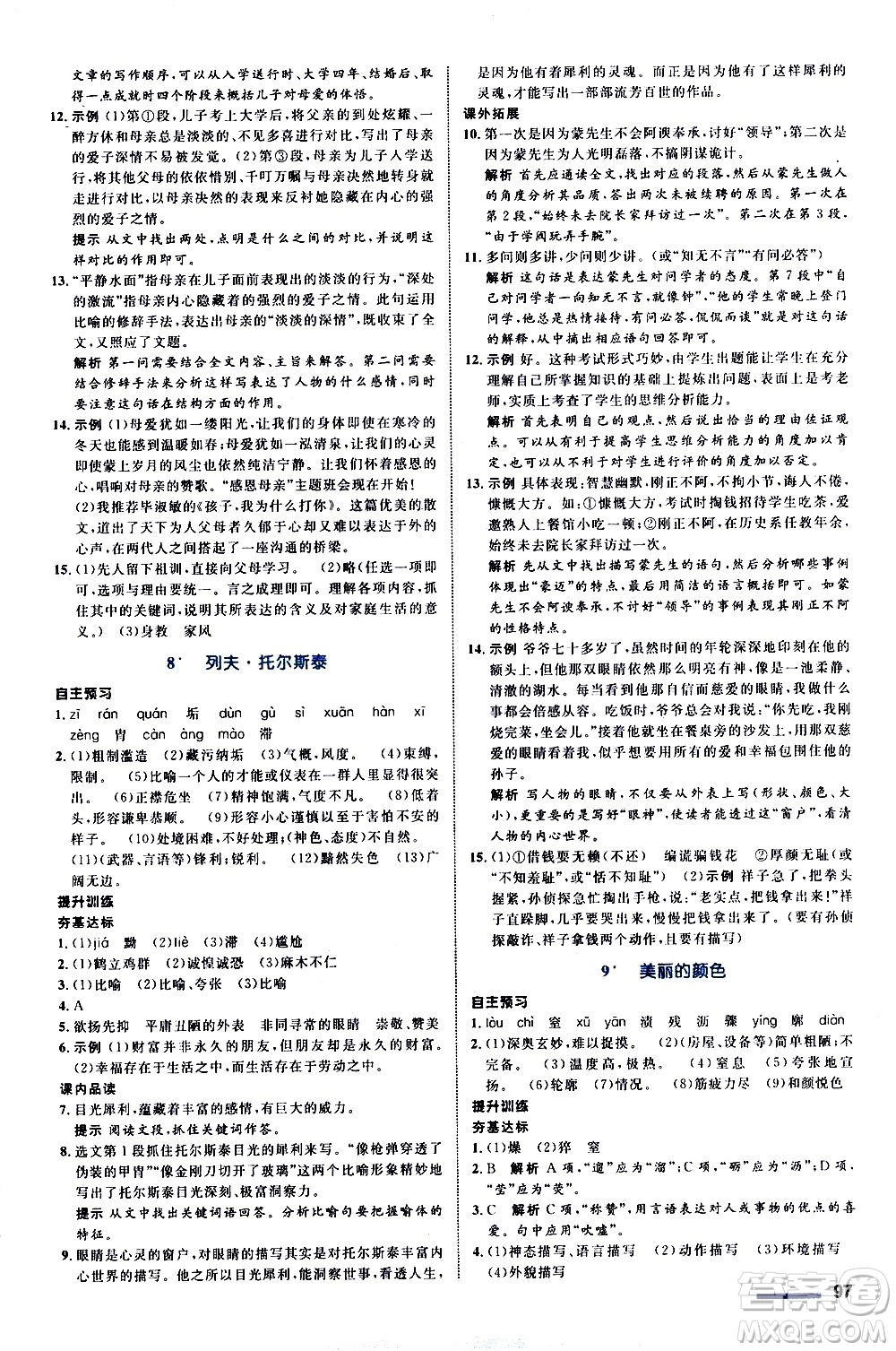 浙江教育出版社2020初中同步測(cè)控全優(yōu)設(shè)計(jì)八年級(jí)上冊(cè)語(yǔ)文部編版答案